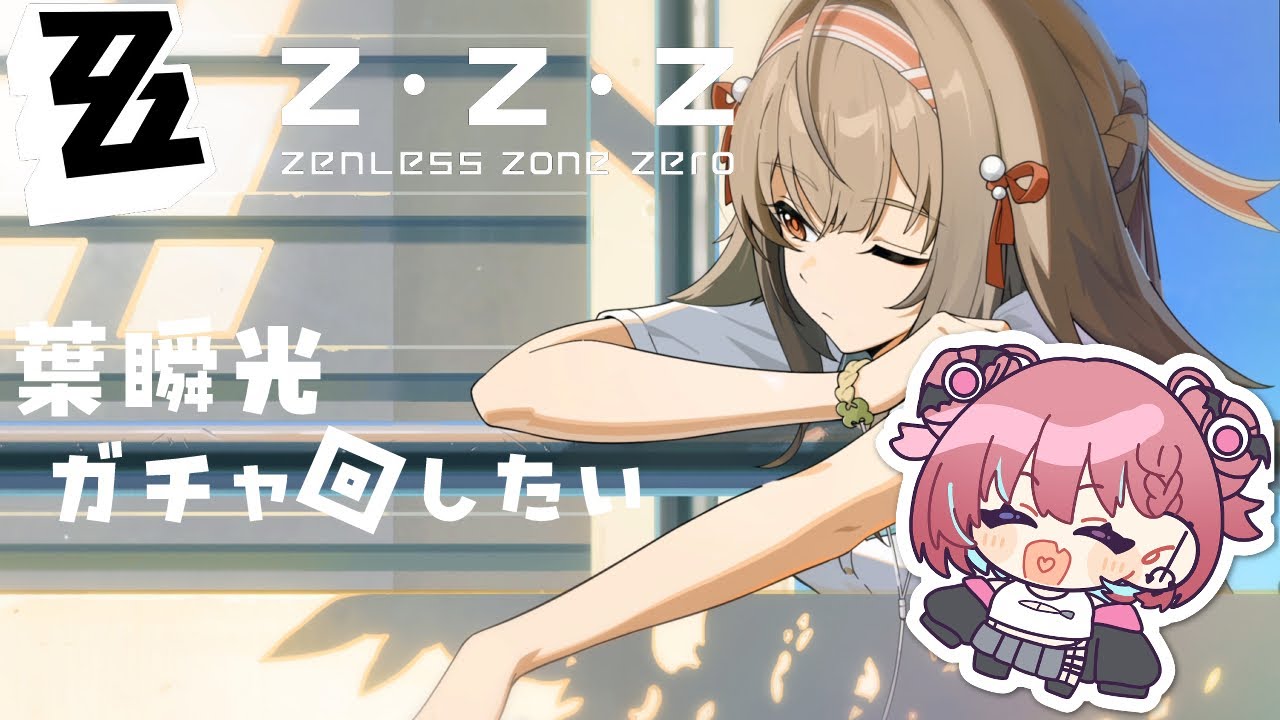 【ゼンレスゾーンゼロ】葉瞬光を手に入れるために回す！【ガチャ配信】