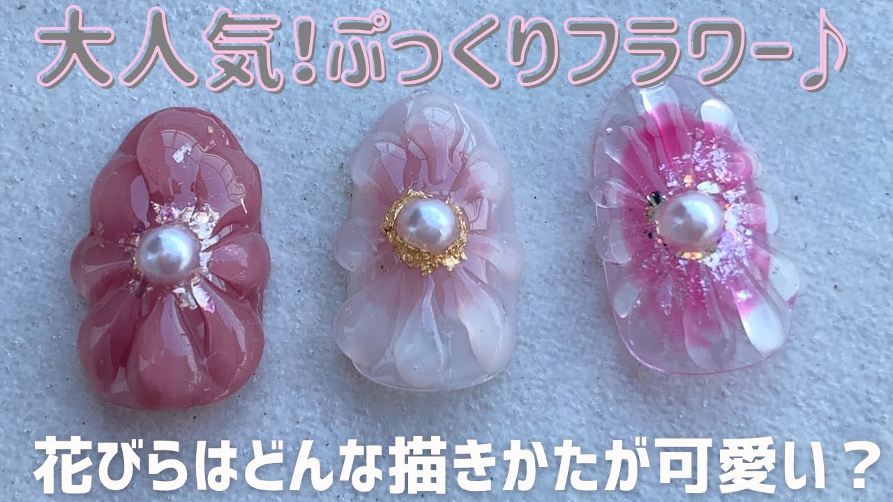 保存版 ぷっくりフラワー色々 Youtube