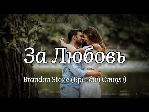 Brandon Stone - За Любовь (текст песни)