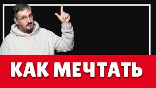 КАК МЕЧТАТЬ? КАК СТАТЬ ЗДОРОВЫМ, БОГАТЫМ И РАДОСТНЫМ!