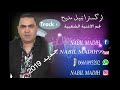 NABIL MADIH Chaabi 2019 كشكول شعبي مع نجم الاغنية الشعبية نبيل مديح 