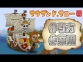 【minecraft】サニー号の作り方!One Piece建築! 超作業用!!