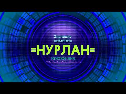 Значение имени Нурлан - Тайна имени