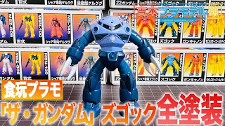 昔の食玩プラモ！「ザ・ガンダム 」ズゴック〜全塗装〜