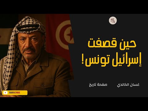 سر الغارة الإسرائيلية على تونس حمام الشط 1985