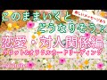 ［対人関係編］このままいくとどうなりそう？今向いている方向について