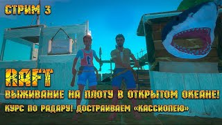 RAFT [Стрим #3] - Выживание на плоту в открытом океане! Курс по радару! Достраиваем 