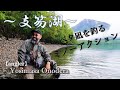 【支笏湖】べた凪を攻略するルアーアクション