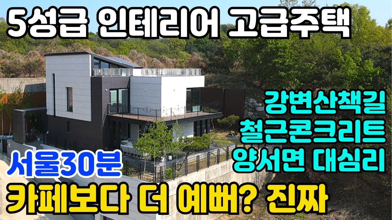 10084(억소리나는 양서면 대심리 강변 최고급 전원주택)5성급 최고급 인테리어/게스트룸과 히노키욕조/내집 안 라지 바까지/서울 30분대/최고급 주택설계와 조경설계/방4욕실3급매물