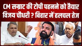 CM Samrat की टोपी पहनने को तैयार Vijay Chaudhary ?, Bihar में हलचल तेज ?