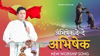 Video thumbnail of ""दे दे अभिषेक De De Abhishek" New Worship Song| Ankur Narula Ministries | Muskan Records"