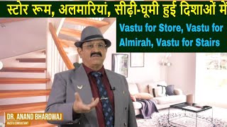 स्टोर रूम, अलमारियां, सीढ़ी-घूमी हुई दिशाओं में, Vastu for Store, Vastu for Almirah, Vastu for Stairs