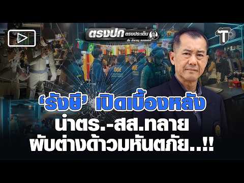 ‘รังษี’ เปิดเบื้องหลัง นำตร.-สส.ทลาย ผับต่างด้าวมหันตภัย..!!