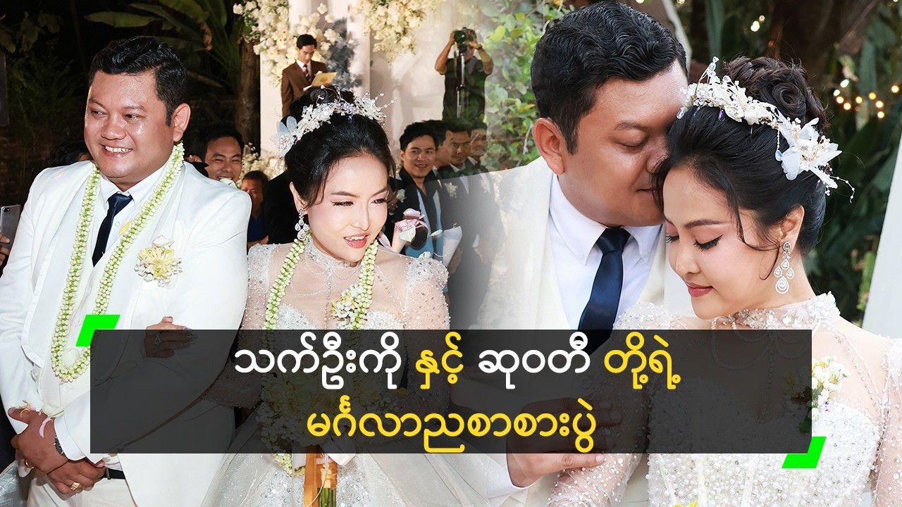 ချစ်သူသက် (၁၈) နှစ်မှာ မင်္ဂလာပွဲ ကျင်းပခဲ့တဲ့ သက်ဦးကို တို့ မောင်နှံ