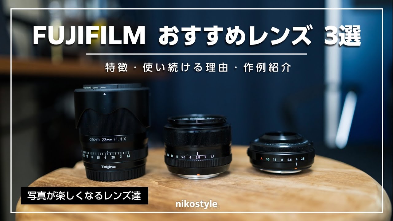 フジフォトカメラ レンズ3個つき 【愛用レンズ】FUJIFILMのカメラと