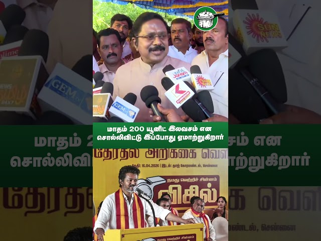 மாதம் 200 யூனிட் இலவசம் என சொல்லிவிட்டு இப்போது ஏமாற்றுகிறார்
