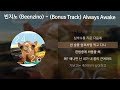 빈지노 Beenzino Always Awake Bonus Track 가사 Lyrics mp3