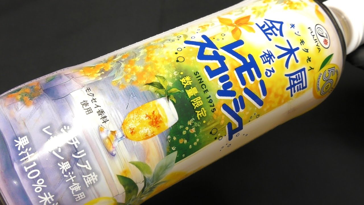 不二家 金木犀香るレモンスカッシュ - YouTube