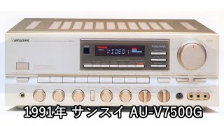 1991年 サンスイ AU-V7500G【当時評価】 - YouTube