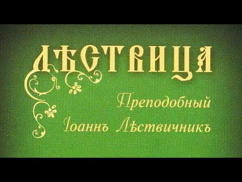 «ЛЕСТВИЦА». Преподобный Иоанн Лествичник. Аудиокнига. Часть 2.