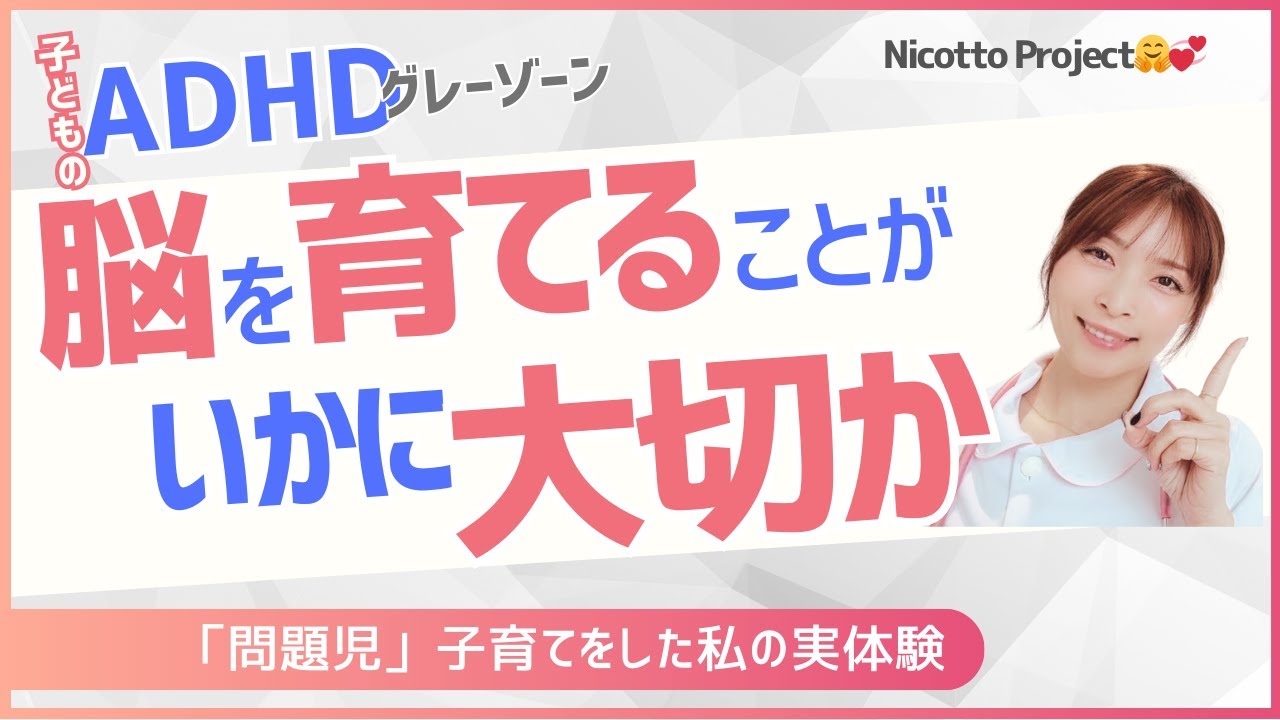 ADHDタイプ　脳を育てることがいかに大切かと言うこと