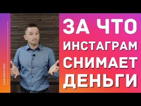ЗА ЧТО ИНСТАГРАМ СНИМАЕТ ДЕНЬГИ | Где посмотреть снятия с Инстаграм | Иван Шевцов
