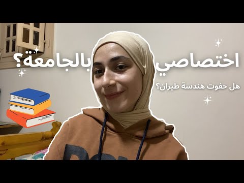 أكبر قرار اتخذته في حياتي الجامعية شو تخصصي بالجامعة