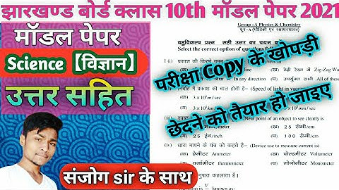 Jharkhand Board class 10th Science Model paper solutions 2021 JAC class 10th model paper solutions