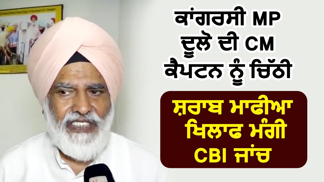 Congress MP Shamsher Dullo की CM Captain को चिठ्ठी, शराब माफिया के खिलाफ मांगी CBI जांच