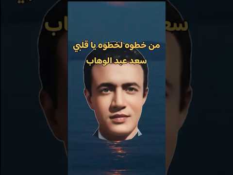 من خطوه لخطوه يا قلب سعد عبد الوهاب اغاني طرب روائع من زمن فات  فن  