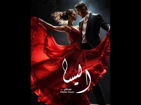 اليسا من اول دقيقة ارسمني في ليلك نجمة ضيها يلمع في العين