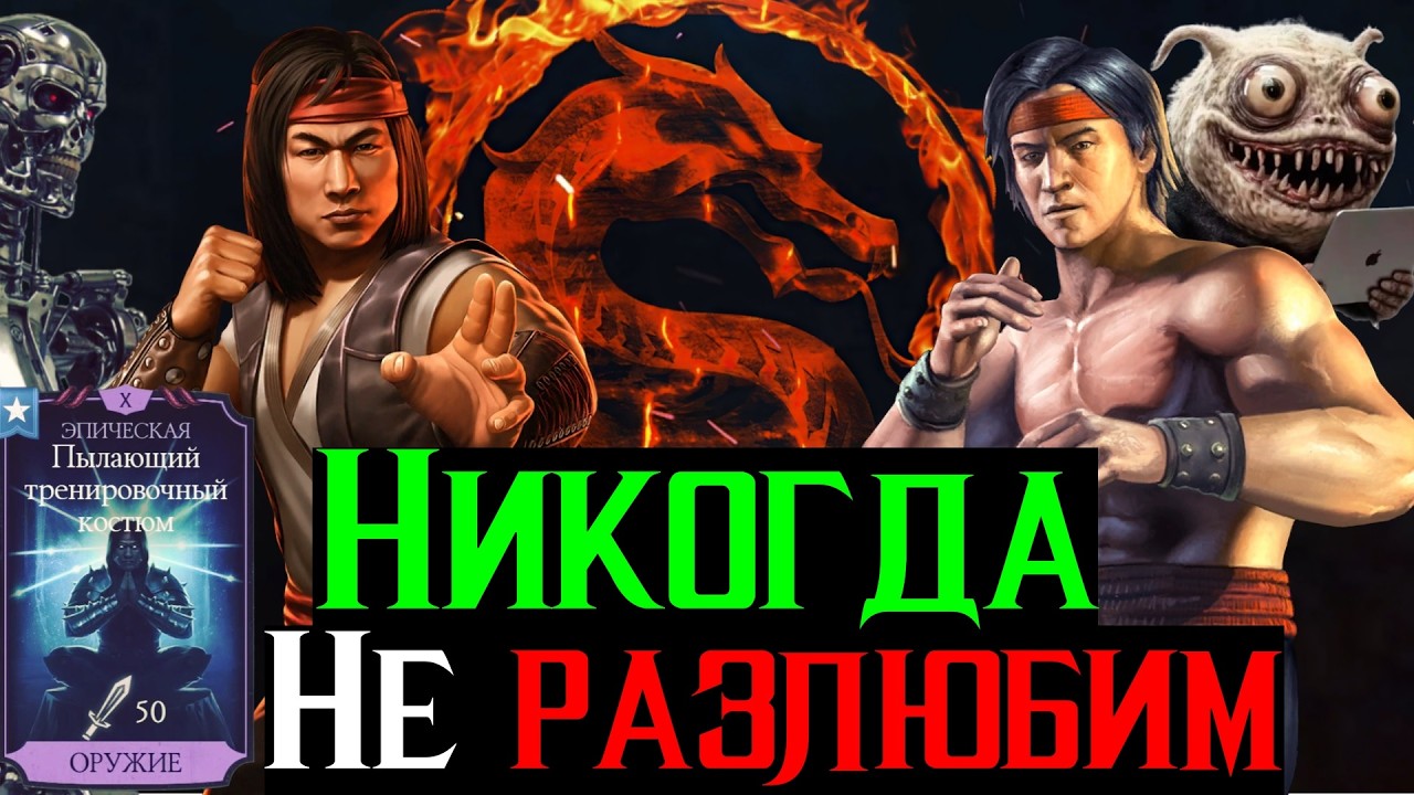 Почему мы никогда не разлюбим Лю Канов в МКМ