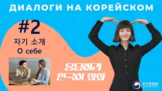 [응답하라 한국어 회화 | Диалоги на корейском] Урок 2. 자기 소개 | О СЕБЕ (직업·나이)