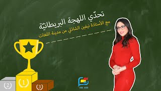 اختبار نطق الانجليزية البريطانية ??