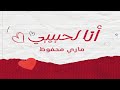 انا لحبيبي ماري محفوظ ANA LE HABIBI 