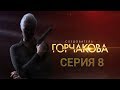 Следователь Горчакова. 8 серия | Интер