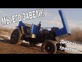 Самодельный трактор с двигателем Т-25. Запускаем после зимовки!