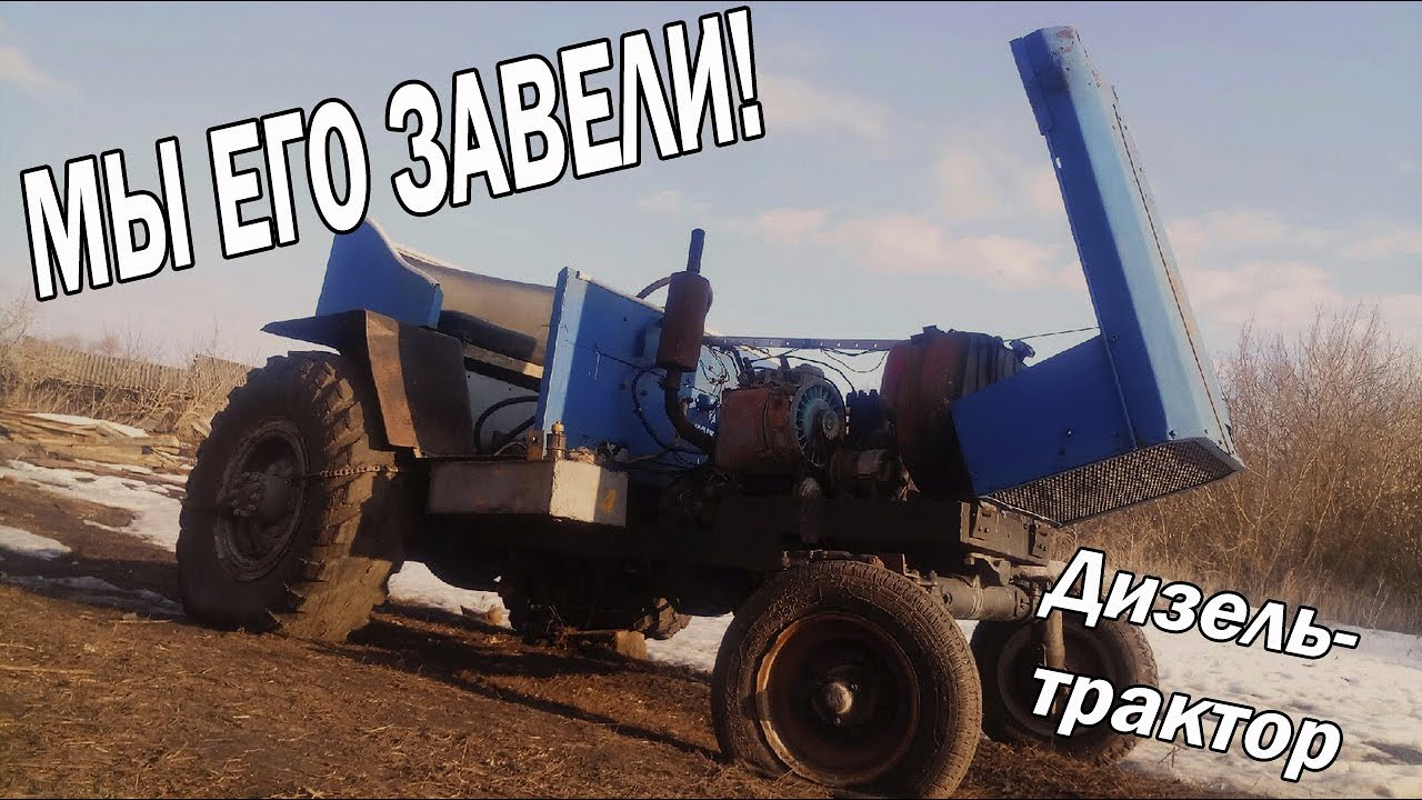 Самодельный трактор с двигателем Т-25. Запускаем после зимовки! Дизель ...