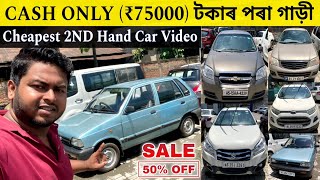 Starting ₹75000 Alto 800 😱 Cheapest Second Hand Car in Guwahati/Under 1Lakh Second Hand Car in Assam