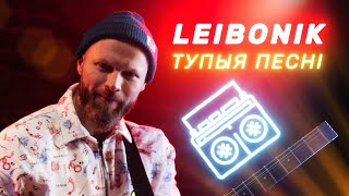 картинка: Leibonik – Тупыя песні (live)