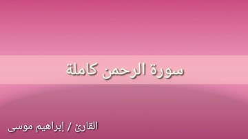 قراءة سورة الرحمن
