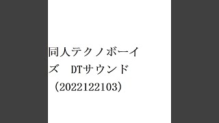 DTサウンド (2022122103)