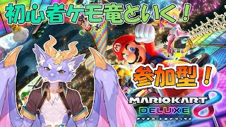 【マリオカート8/参加型】ケモ竜と一緒に暴走しよう！ #10