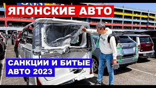 Авто из Японии: Санкции и битые авто! Рынок автомобилей 2023