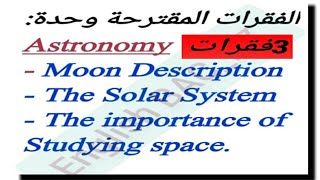 فقرات مقترحة لغة انجليزية بكالوريا 2022/ثلاثة وضعيات ادماجية وحدة Astronomy-الشعب العلمية