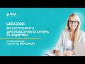 Комплексні рішення LIGA360 у роботі сучасного бухгалтера та аудитора