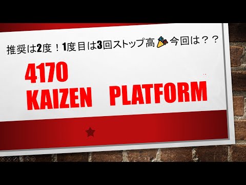 4170　KAIZEN PLATFORM　　推奨は2度目！一回目はストップ高を3回記録しております✨✨　今回の推奨もストップ高を達成しました！　プレイド、エネチェンジとにたチャート形成です！簡単です✨