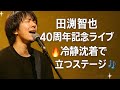 🎤✨田淵智也 40周年記念ライブ🔥🎶「冷静沈着で立つステージ」