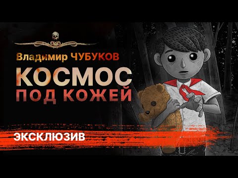КОСМОС ПОД КОЖЕЙ Ужасы о Мертвецах | Рассказ | 13 мертвецов ...