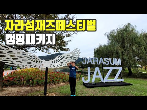 자라섬 재즈페스티벌 | 스타리아캠핑카 | 스노우피크 | IGT | 가평 | 가을축제 [20231007]